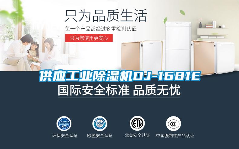 供應工業除濕機DJ-1681E
