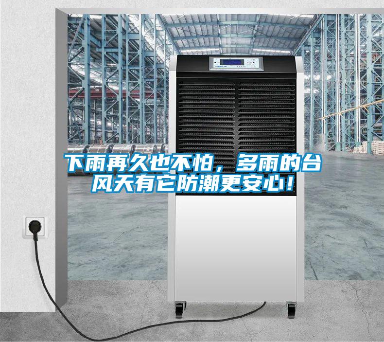 下雨再久也不怕，多雨的臺風天有它防潮更安心！