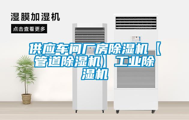 供應車間廠房除濕機【管道除濕機】工業除濕機