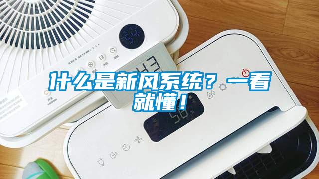 什么是新風系統？一看就懂！