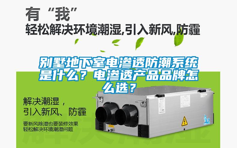 別墅地下室電滲透防潮系統(tǒng)是什么？電滲透產(chǎn)品品牌怎么選？