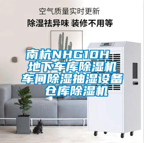 南杭NHG10H 地下車庫(kù)除濕機(jī)車間除濕抽濕設(shè)備 倉(cāng)庫(kù)除濕機(jī)