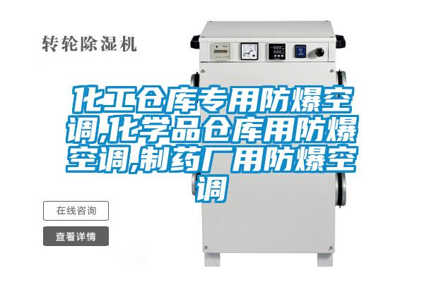 化工倉庫專用防爆空調(diào),化學(xué)品倉庫用防爆空調(diào),制藥廠用防爆空調(diào)