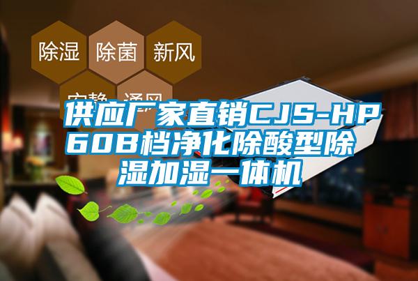 供應(yīng)廠家直銷CJS-HP60B檔凈化除酸型除濕加濕一體機