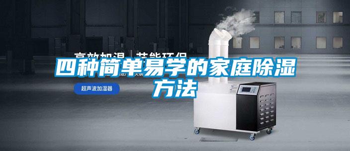 四種簡單易學(xué)的家庭除濕方法
