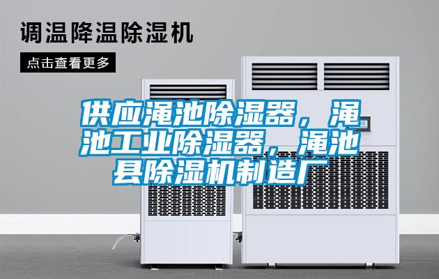 供應澠池除濕器，澠池工業除濕器，澠池縣除濕機制造廠