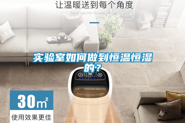實驗室如何做到恒溫恒濕的？