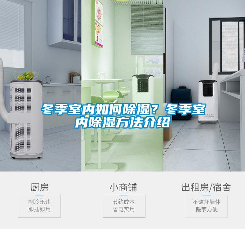 冬季室內如何除濕？冬季室內除濕方法介紹