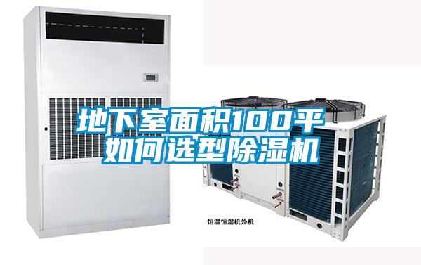 地下室面積100平 如何選型除濕機(jī)