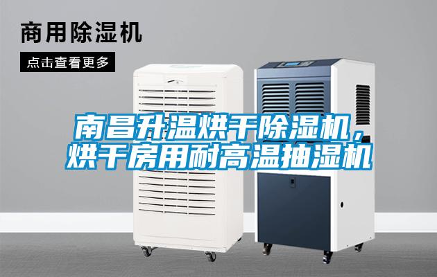 南昌升溫烘干除濕機(jī)，烘干房用耐高溫抽濕機(jī)
