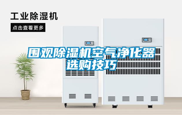 圍觀除濕機空氣凈化器選購技巧