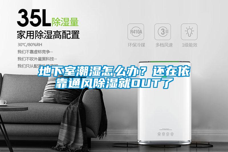 地下室潮濕怎么辦？還在依靠通風除濕就OUT了