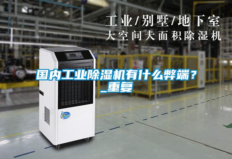 國內(nèi)工業(yè)除濕機有什么弊端？_重復(fù)