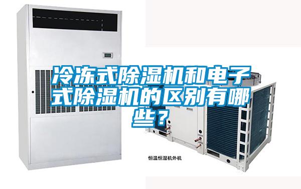冷凍式除濕機(jī)和電子式除濕機(jī)的區(qū)別有哪些？
