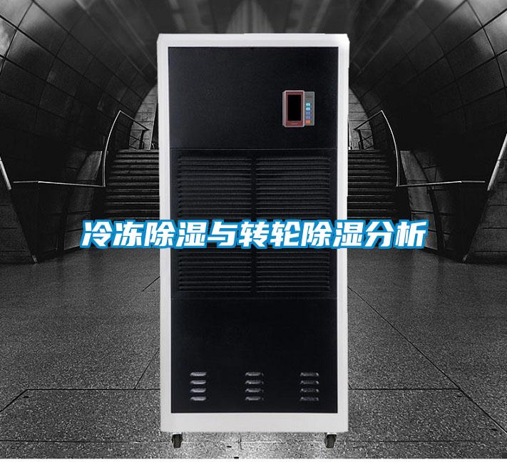 冷凍除濕與轉輪除濕分析