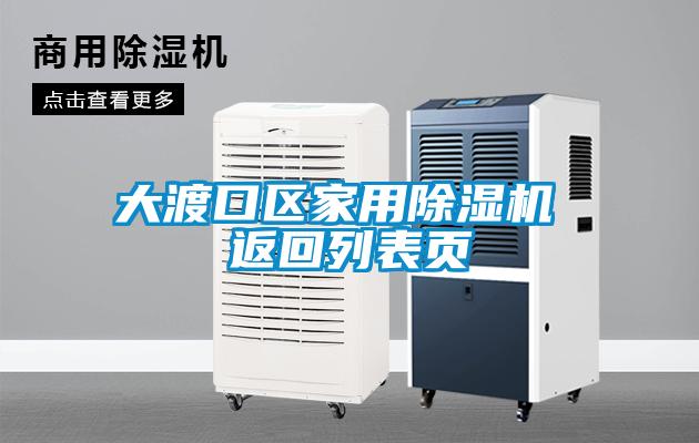 大渡口區(qū)家用除濕機(jī) 返回列表頁(yè)