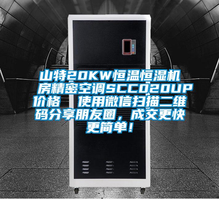 山特20KW恒溫恒濕機(jī)房精密空調(diào)SCC020UP價(jià)格  使用微信掃描二維碼分享朋友圈，成交更快更簡單！