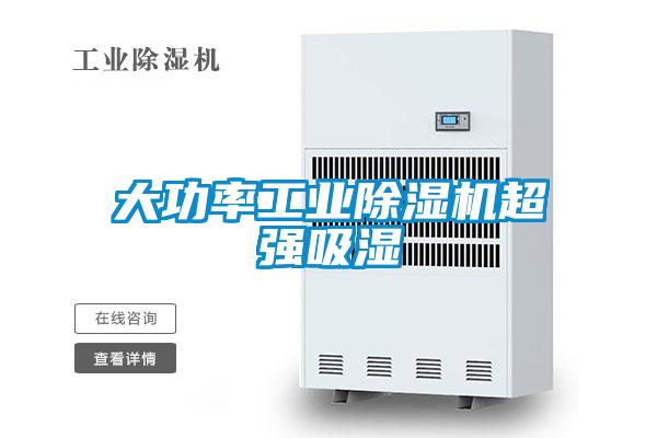 大功率工業除濕機超強吸濕