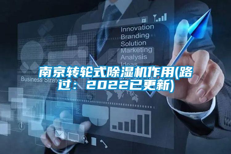 南京轉(zhuǎn)輪式除濕機(jī)作用(路過(guò)：2022已更新)