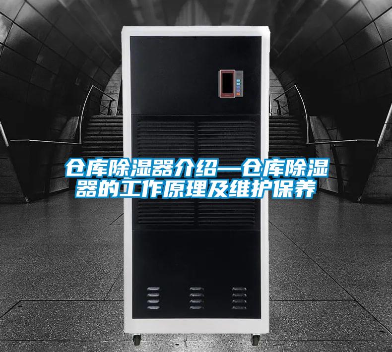 倉庫除濕器介紹—倉庫除濕器的工作原理及維護保養
