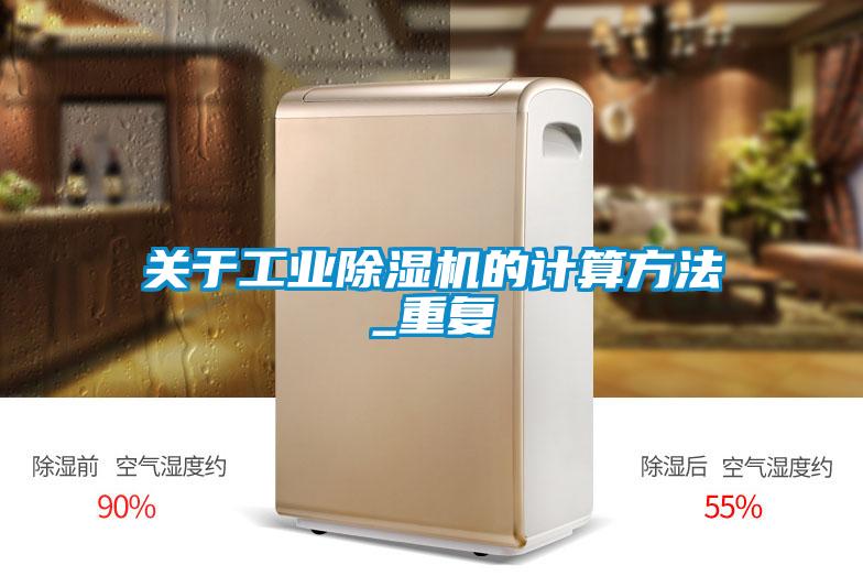 關(guān)于工業(yè)除濕機的計算方法_重復(fù)
