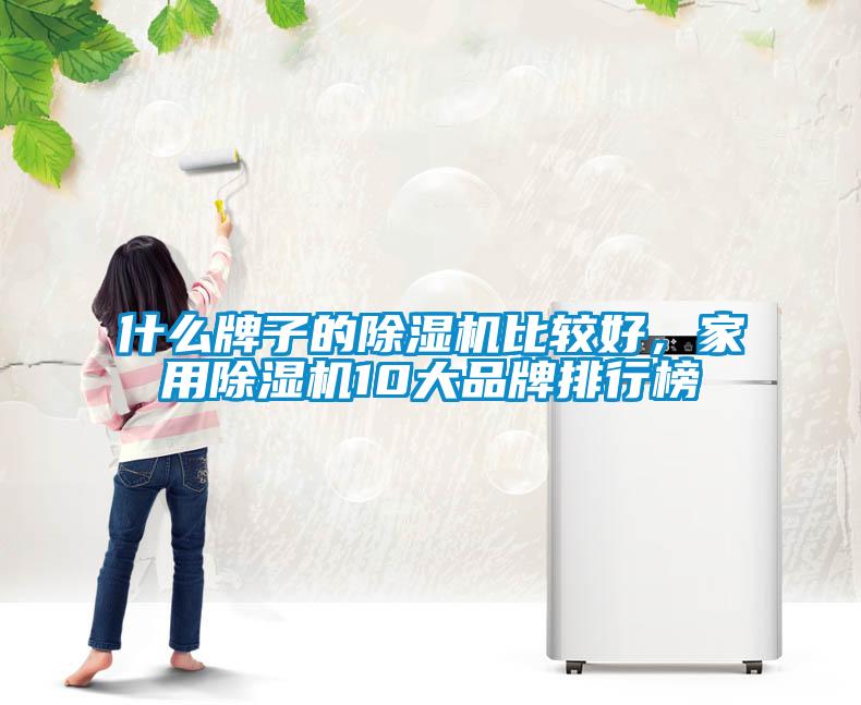 什么牌子的除濕機(jī)比較好，家用除濕機(jī)10大品牌排行榜
