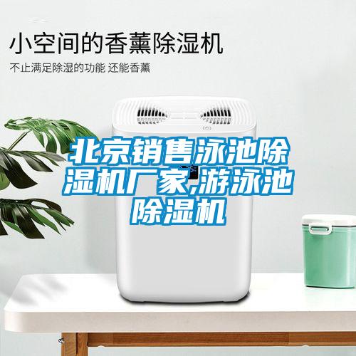 北京銷(xiāo)售泳池除濕機(jī)廠(chǎng)家,游泳池除濕機(jī)