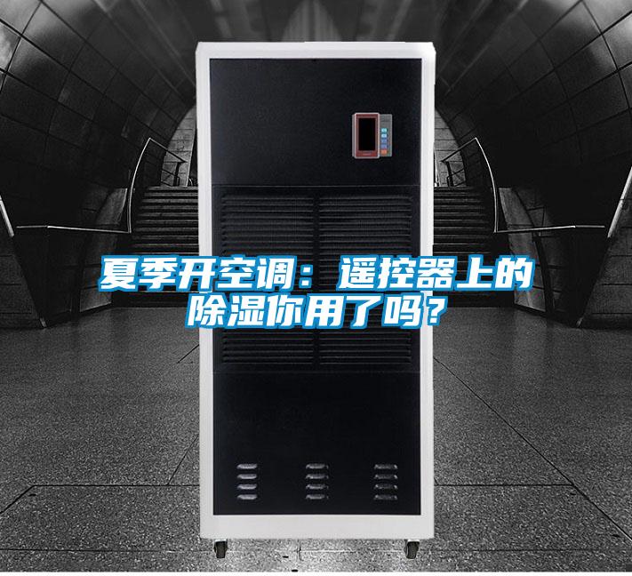 夏季開空調：遙控器上的除濕你用了嗎？