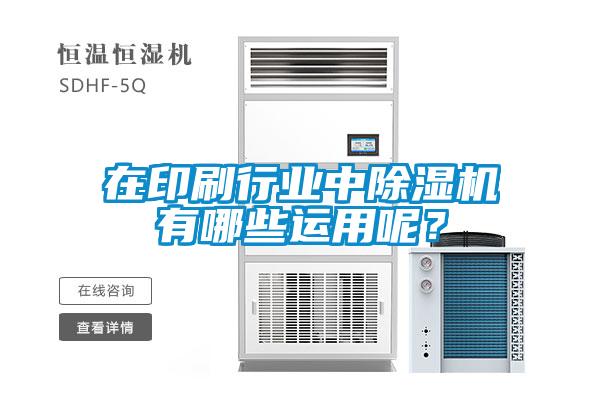 在印刷行業中除濕機有哪些運用呢？