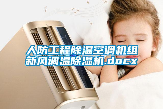人防工程除濕空調機組新風調溫除濕機.docx