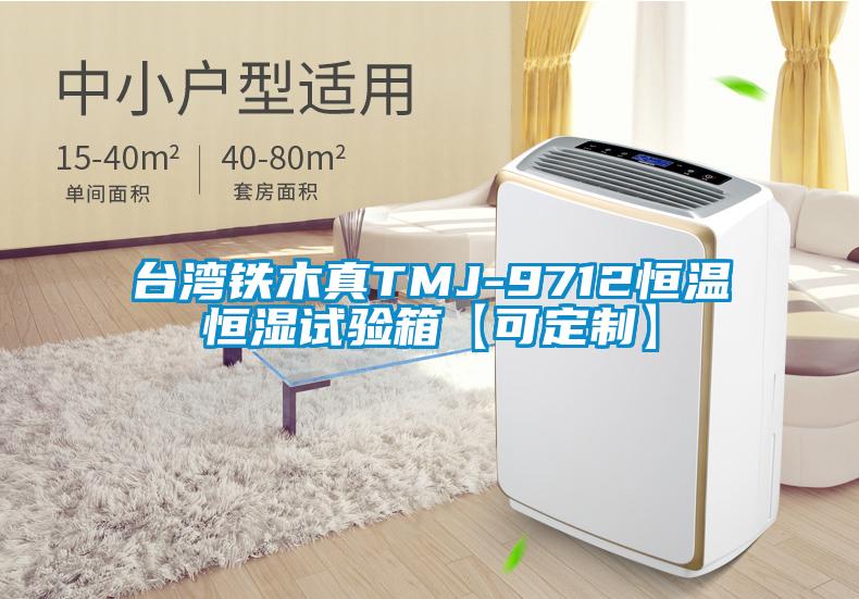 臺(tái)灣鐵木真TMJ-9712恒溫恒濕試驗(yàn)箱【可定制】
