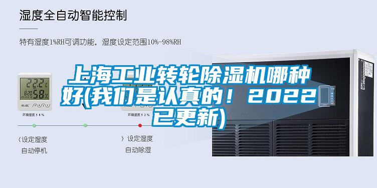 上海工業轉輪除濕機哪種好(我們是認真的！2022已更新)