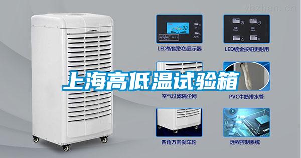上海高低溫試驗(yàn)箱