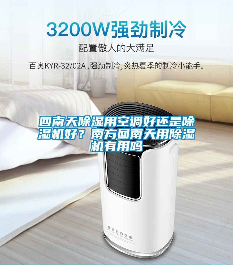 回南天除濕用空調好還是除濕機好？南方回南天用除濕機有用嗎