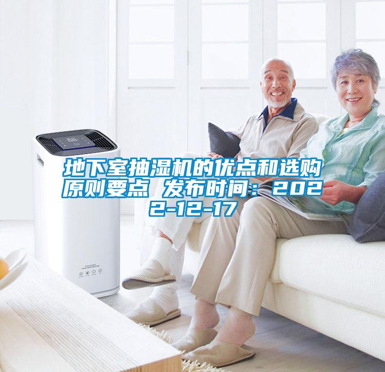 地下室抽濕機(jī)的優(yōu)點(diǎn)和選購原則要點(diǎn) 發(fā)布時間：2022-12-17