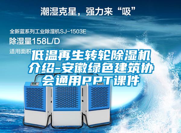 低溫再生轉(zhuǎn)輪除濕機介紹-安徽綠色建筑協(xié)會通用PPT課件