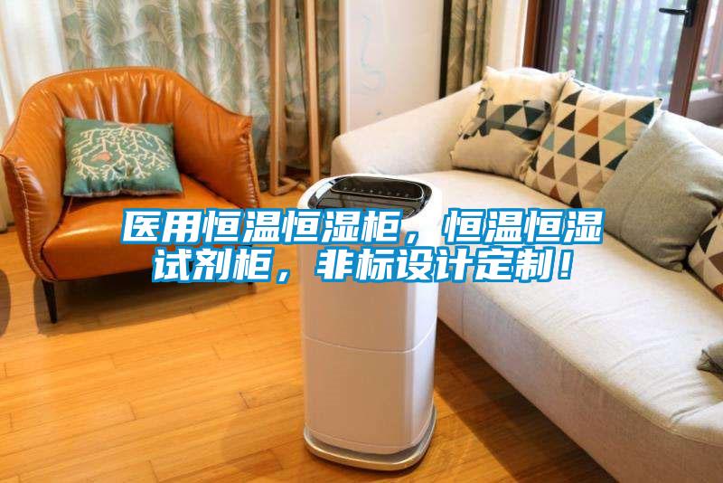 醫(yī)用恒溫恒濕柜，恒溫恒濕試劑柜，非標設(shè)計定制！