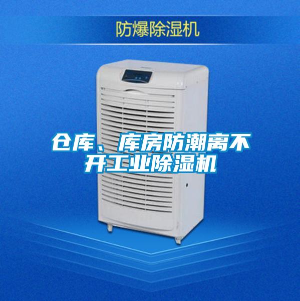 倉(cāng)庫(kù)、庫(kù)房防潮離不開(kāi)工業(yè)除濕機(jī)