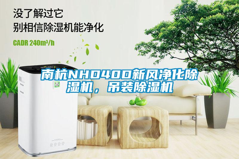 南杭NHD40D新風凈化除濕機，吊裝除濕機