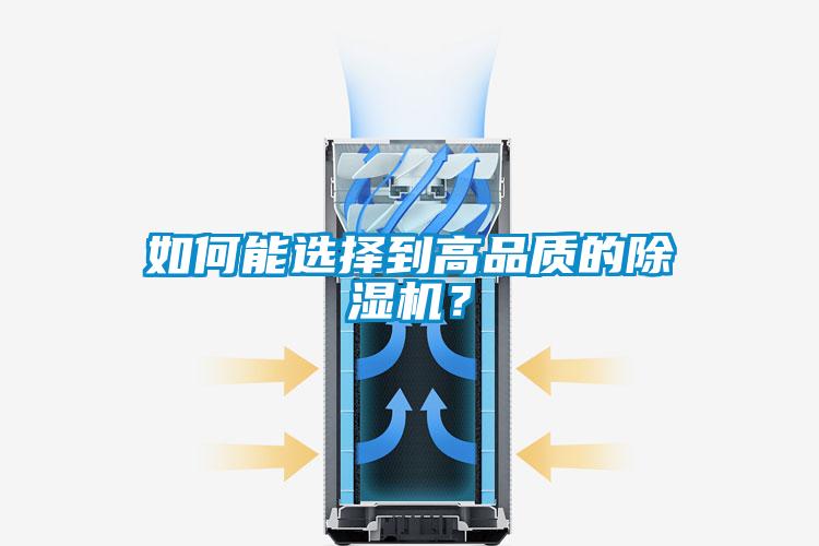 如何能選擇到高品質的除濕機？
