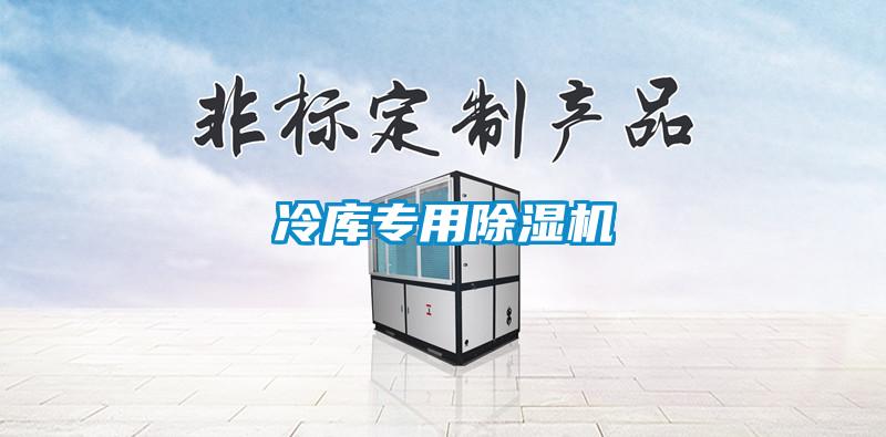 冷庫專用除濕機