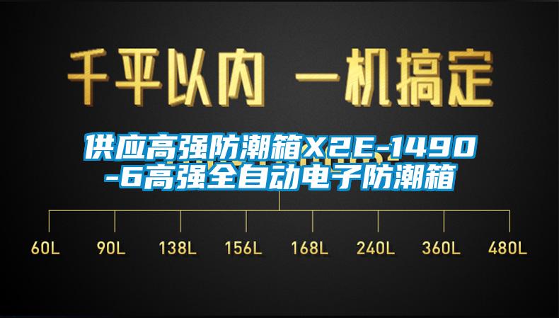 供應(yīng)高強防潮箱X2E-1490-6高強全自動電子防潮箱
