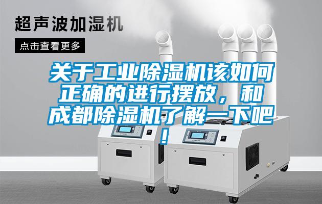 關于工業除濕機該如何正確的進行擺放，和成都除濕機了解一下吧！
