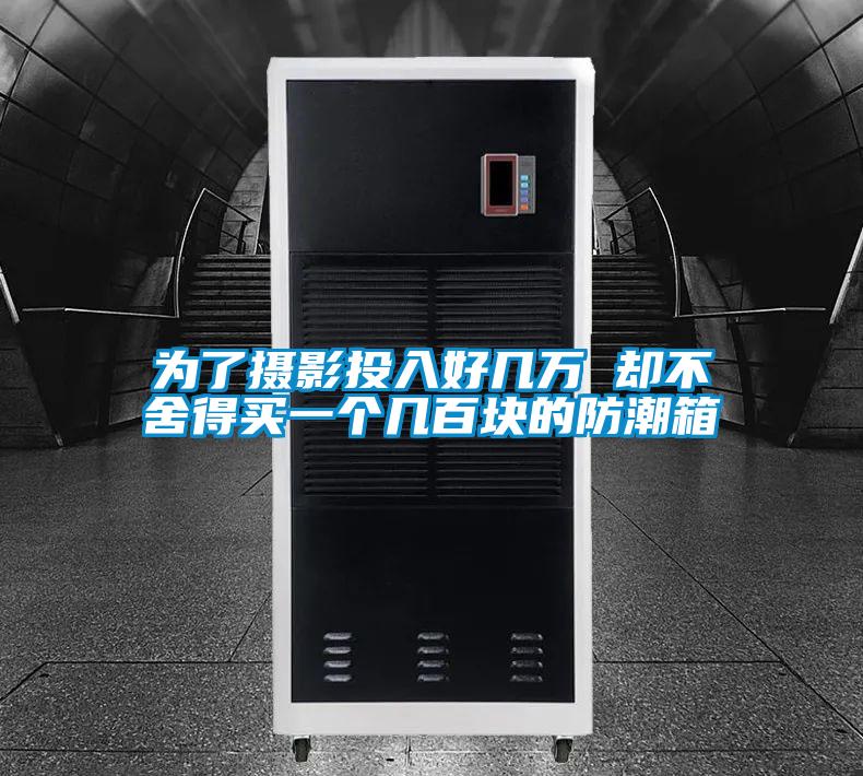 為了攝影投入好幾萬 卻不舍得買一個(gè)幾百塊的防潮箱