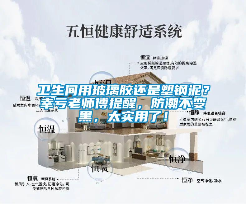 衛(wèi)生間用玻璃膠還是塑鋼泥？幸虧老師傅提醒，防潮不變黑，太實(shí)用了！