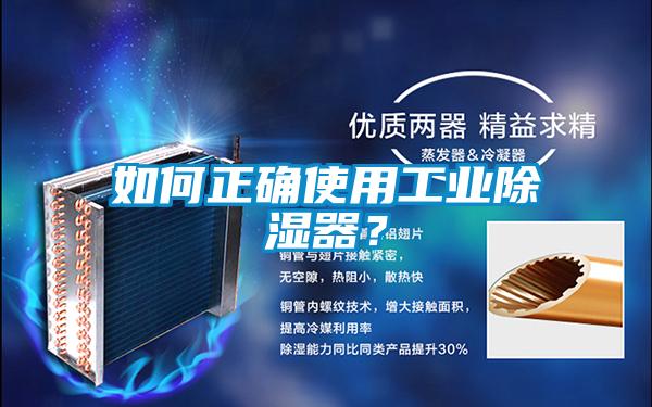 如何正確使用工業除濕器？