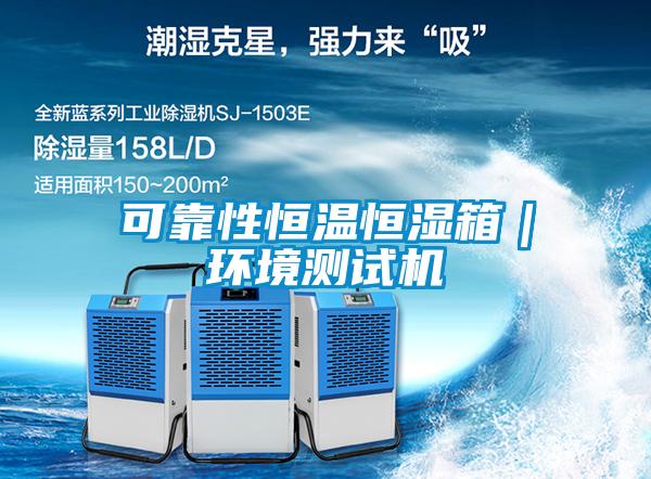 可靠性恒溫恒濕箱｜環境測試機