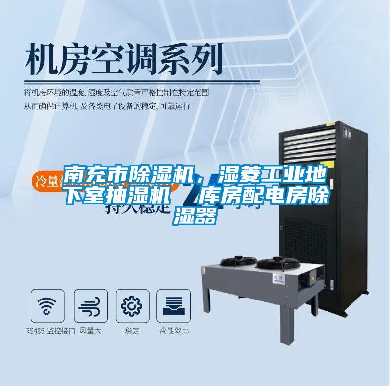南充市除濕機，濕菱工業地下室抽濕機  庫房配電房除濕器