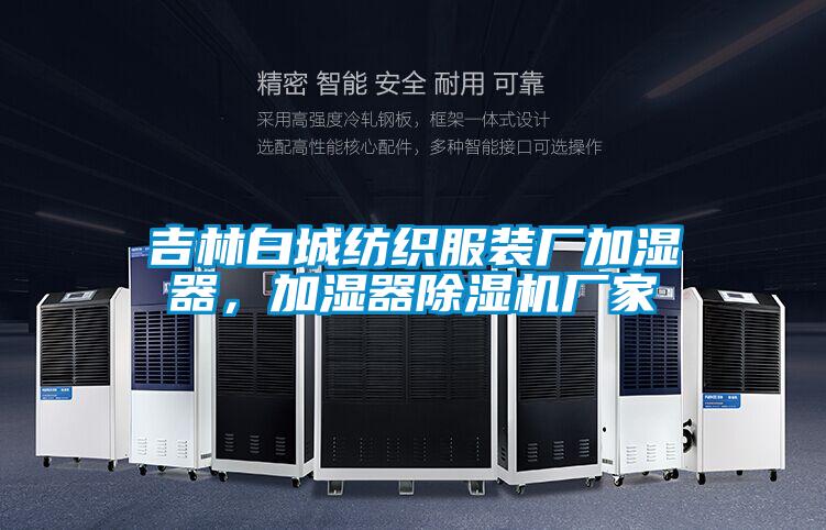 吉林白城紡織服裝廠加濕器，加濕器除濕機廠家