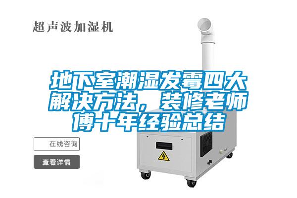 地下室潮濕發霉四大解決方法，裝修老師傅十年經驗總結